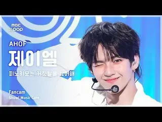 [#MusicCoreFanCam] AHOF_ _ JL (아홉 제엘) - 匹诺曹讨厌谎言 FanCam |展示！音乐核心| MBC251115

 #AH