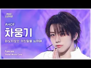 [#MusicCoreFanCam] AHOF_ _ CHA WOONGKI (아홉 차웅기) – 匹诺曹讨厌谎言 FanCam |展示！音乐核心| MBC25