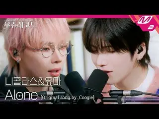 [现场版] Antim Nicholas & Yuma - Alone (Feat. LEE HI_) (原唱：Cookie) | Wooju Records
