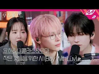 [现场版] Younha & Anne Tim Nicholas & Yuma - Boy With Luv (Feat. Halsey) (原曲：BTS_) 