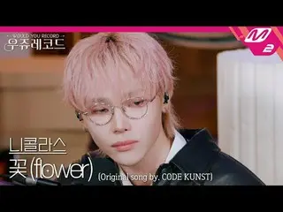 [现场版] Antim Nicolas - Flower (Feat. Park Jebom (2PM_ _ )_, Woo Won-jae, Giriboy)