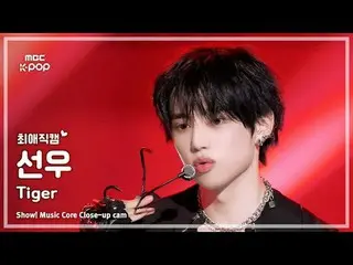 [#FavoriteFanCam] THE BOYZ 特别组 SUNWOO – Tiger | Show! 音乐中心 | MBC251115

 #THEBOY