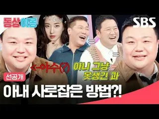 如何俘获你妻子的心？！
 #金英光_ #金恩地 #泰恒浩
#SBS周一综艺 #同床异梦2你是我的命运 #同床异梦2 #同床异梦预告片 #预告片

SBS《同床异