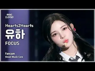 [#MusicCoreFanCam] Hearts2Hearts_ _ YUHA (Hearts2Hearts_ 유하) – FOCUS FanCam | Sh