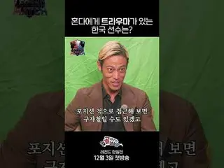 哪位韩国球员曾与本田有过不愉快的经历？
 #SBSWednesdayVariety #GoalScorersLegendaryKoreaJapanMatch #