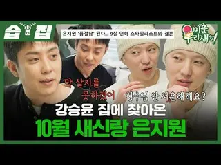 Kan・Sunyu（WINNER）_十月新郎Eun Ji Won_来到了家里
#殷志源_ #カン・sunユン（WINNER_ _ ）_
 #SBS周日综艺 #我