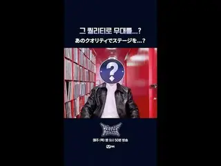 一个具备这种水准的舞台……？

 📌풀버전은 Mnet K-POP Youtube 채널에서 확인하세요！

 𝙈𝙖𝙠𝙚 𝙮𝙤𝙪𝙧𝙨𝙚𝙡