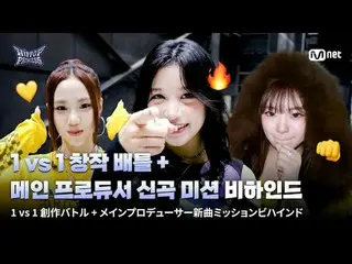 在 Tving 上观看：

既是队友又是竞争对手
韩国和日本的参赛者将展开一场 1 对 1 的创意对决！

我一定会赢。
主创人员新歌任务排练现场如同真枪实弹般