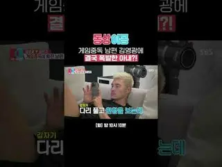 妻子终于对沉迷游戏的丈夫金英光爆发了？！
 #金英光_ #金恩智
#SBS周一综艺 #同床异梦2你是我的命运 #你是我的命运 #同床异梦2

 SBS《同床异梦