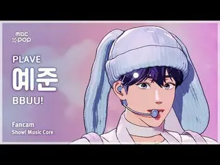 [#MusicCoreFanCam] PLAVE_ _ YEJUN_ (PLAVE_ 예준) – BBUU！粉丝摄像头 |展示！音乐核心| MBC251115
