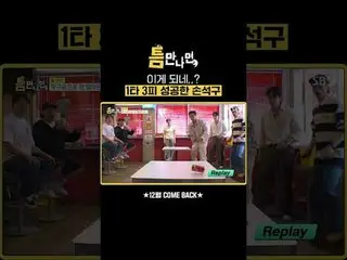 这有可能吗？孙苏库成功击出1支安打，拿下3分。
 #Yu Jae Suk_ #Yoo Yeon Seock_ #Son Sukku_ #Kim Da Mi_
 