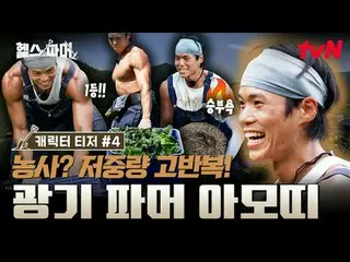 在 Tving 上观看：

 🦾 体格最强壮的人
极限农场🥬 [健康农场主]
 #秋成勋 #许景焕 #郑大世 #A Motti #白浩

✅ 12月21日（