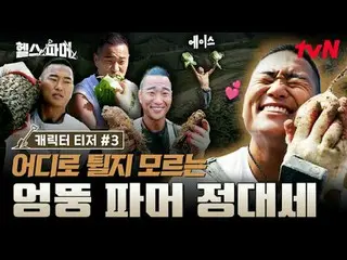 在 Tving 上观看：

 🦾 体格最强壮的人
极限农场🥬 [健康农场主]
 #秋成勋 #许景焕 #郑大世 #A Motti #白浩

✅ 12月21日（