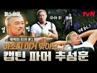 在 Tving 上观看：

 🦾 体格最强壮的人
极限农场🥬 [健康农场主]
 #秋成勋 #许景焕 #郑大世 #Amotti #Baekho

 ✅ 12月