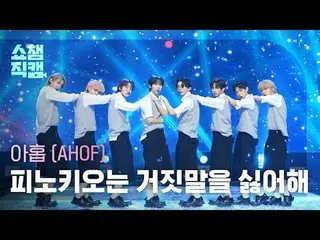 [Show Champion 饭拍 4K]
 AHOF_ _ - 匹诺曹（九 - 匹诺曹讨厌谎言）

 #ShowChampion #ShowChampionF