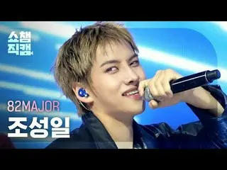 [Show Champion 饭拍 4K]
 82MAJOR_ _ Cho Seong Il - Need That Bass (82MAJOR Cho Seo