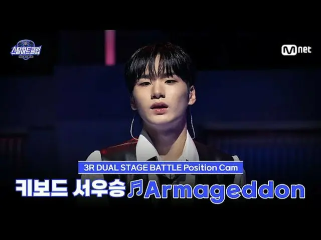 在 Tving 上观看： [#SteelHeartClub/饭拍] 键盘手徐佑胜 ♬Armageddon - aespa_ _ ｜3R 'Dual Stage 