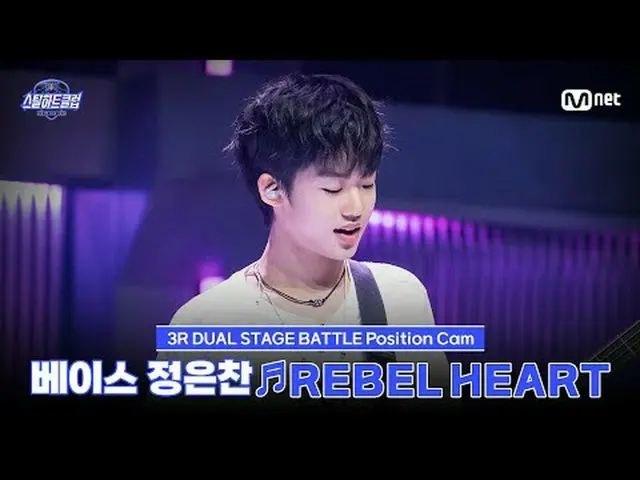 在 Tving 上观看： [#SteelHeartClub/饭拍] 贝斯手郑恩灿 ♬REBEL HEART - IVE_ _ (IVE_ )｜3R 'Dual 