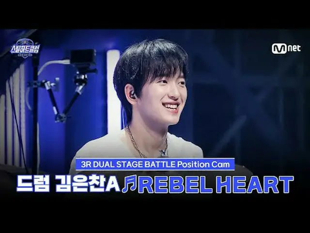 在 Tving 上观看： [#SteelHeartClub/饭拍] 鼓手金恩灿 A ♬REBEL HEART - IVE_ _ (IVE_ )｜3R 'Dual