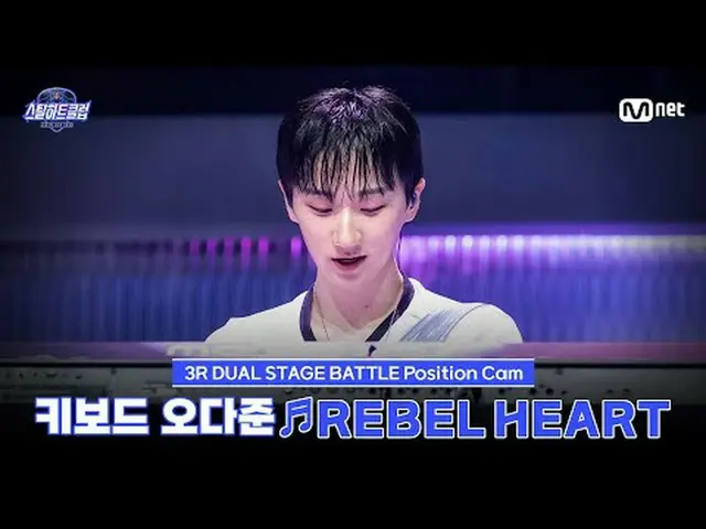 在 Tving 上观看： [#SteelHeartClub/饭拍] 键盘手 Odajun ♬REBEL HEART - IVE_ _ (IVE_ )｜3R 'D