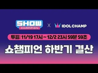 𝗦𝗵𝗼𝘄 𝗖𝗵𝗮𝗺𝗽𝗶𝗼𝗻 𝘀𝗲𝗰𝗼𝗻𝗱 𝗵𝗮𝗹𝗳 𝗼𝗳 𝟮𝟬𝟮𝟱
 [#ShowChampion] 2