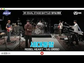 在 Tving 上观看：

 [#SteelHeartClub/完整版] 3R 排练室全程实拍 | Generation Integration 〈REBEL 