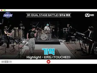 在 Tving 上观看：

 [#SteelHeartClub/完整版] 3R 排练室全程实拍 | 回忆 〈HIGHLIGHT - TOUCH_ _ ED〉

