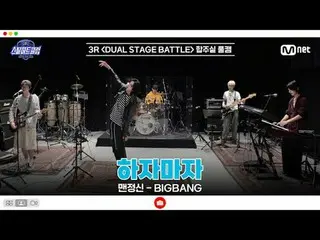 在 Tving 上观看：

 [#SteelHeartClub/完整版] 3R 排练室完整镜头 | 紧接“Main Sobriety - BIGBANG_ _ 