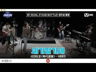 在 Tving 上观看：

 [#SteelHeartClub/完整版] 3R排练室全程实拍 | 世纪末 〈时代遗憾 - 徐太志_ 〉

 #金智浩 #崔镇建 