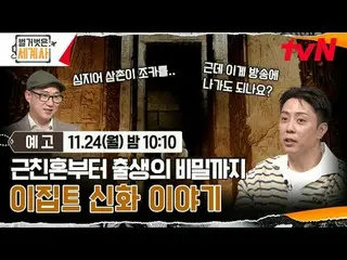 在 Tving 上观看：

裸露的世界历史
【星期一】晚上10:10 tvN 播出

#NakedWorldHistory #Eun Ji Won_ #Kyuh