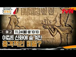 在 Tving 上观看：

裸露的世界历史
【星期一】晚上10:10 tvN 播出

#NakedWorldHistory #Eun Ji Won_ #Kyuh
