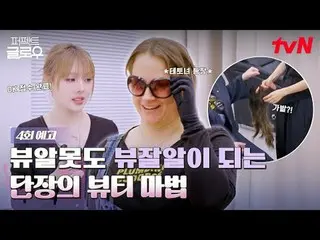 在 Tving 上观看：

征服纽约的韩妆
tvN [完美光芒]
 ✔ [周四] 晚上10:40 播出

#PerfectGlow #RaMiRan_ #Par