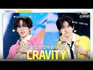 【#饭拍报道🔍】#CRAVITY_ _ #CRAVITY_ 我想起来了！让我们一起畅饮 CRAVITY_ 柠檬水狂热吧！音乐中心预录制幕后花絮⏯️

 #CR