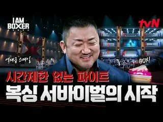 #I.M_拳击手 #马东锡_ #金钟国_ #Dex
我是拳击手 第一集


一位世界级的动作明星
马东锡，一位拥有30年经验的拳击馆经理！

由马东锡本人设计，