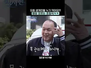 现在谁还吃生鸡蛋啊！！！赵正硕血压都升高了哈哈
#李瑞镇_ #金光奎_ #曹正锡_
 #SBSFridayVariety #MyGrumpySecret_ _ 