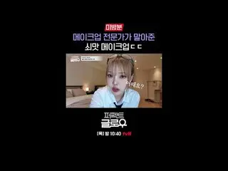 征服纽约的韩妆 [完美光泽]
每周四晚上10:40

在 Tving 上观看：

 #tvN #完美光泽 #kglowup
 #罗美兰 #朴敏英 #朱钟赫 #车