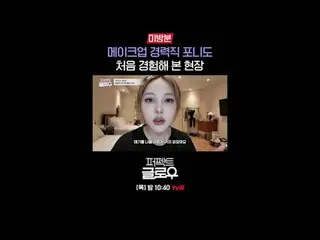 征服纽约的韩妆 [完美光泽]
每周四晚上10:40

在 Tving 上观看：

 #tvN #完美光泽 #kglowup
 #罗美兰 #朴敏英 #朱钟赫 #车