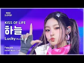 [#MusicCoreFanCam] KISS OF LIFE_ _ HAN_ EUL (KISS OF LIFE_하늘) – Lucky (韩语版) 饭拍 |