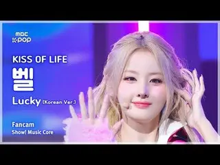 [#MusicCoreFanCam] KISS OF LIFE_ BELLE (KISS OF LIFE_벨) – Lucky (韩语版) 饭拍 | Show!
