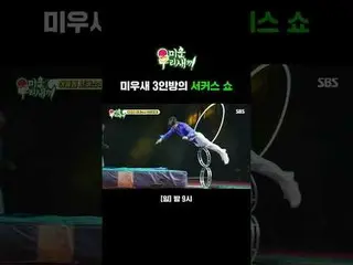 三位缪斯的马戏表演
#林元熙 #金钟民 #许京焕
#SBS周日综艺 #我的小老男孩 #我的小老男孩

SBS《我的小老男孩》
 ☞ [周日] 晚上9点

版权所