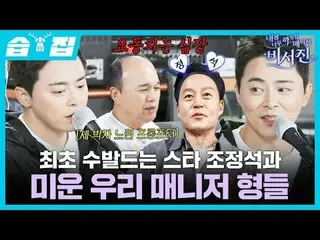 第一批下属是明星赵正硕和我们丑陋的经纪人哥们。
 #李瑞镇_ #金光圭_ #曹正锡_
 #SBSFridayVariety #MyGrumpySecret_ _