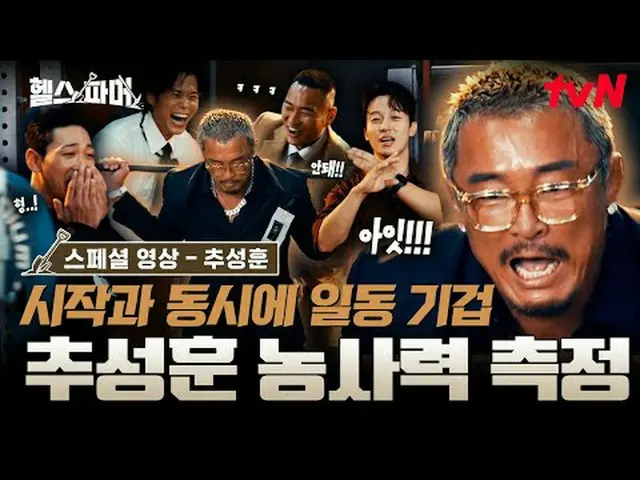 在 Tving 上观看： 🦾 体格最强壮的人极限农场🥬 [健康农场主] #秋成勋 #许景焕 #郑大世 #A Motti #白浩✅ 12月21日（周日）晚上7