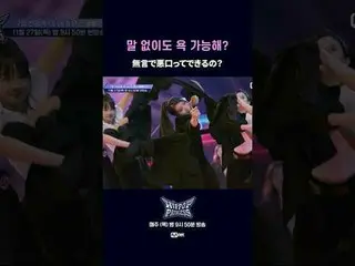 不开口就能在背后说人坏话吗？

 📌풀버전은 Mnet K-POP Youtube 채널에서 확인하세요！

 𝙈𝙖𝙠𝙚 𝙮𝙤𝙪𝙧𝙨𝙚𝙡