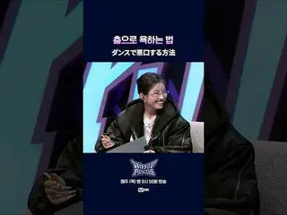 如何在跳舞时说脏话

📌풀버전은 Mnet K-POP Youtube 채널에서 확인하세요！

 𝙈𝙖𝙠𝙚 𝙮𝙤𝙪𝙧𝙨𝙚𝙡𝙛. 𝙈