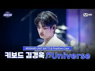 在 Tving 上观看：

 [#SteelHeartClub/饭拍] 键盘手 Kim KyoungWook_ ♬UniVerse - OFFICIAL HIG