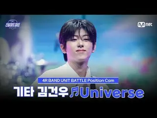 在 Tving 上观看：

 [#SteelHeartClub/饭拍] 吉他手 Kim Gun Woo_ ♬Universe - OFFICIAL HIGE D