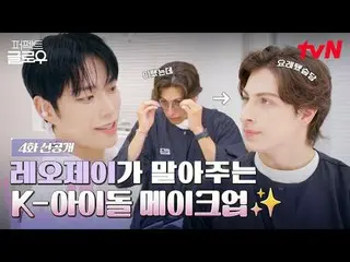 在 Tving 上观看：

征服纽约的韩妆
tvN [完美光芒]
 ✔ [周四] 晚上10:40 播出

#PerfectGlow #RaMiRan_ #Par