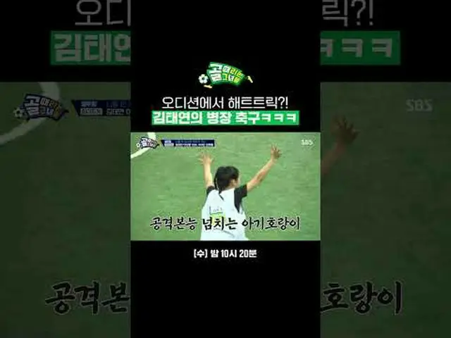 试镜上演帽子戏法？！金泰妍的私人足球#SBSWednesdayVariety #ShootingStars #ShootingGirls #ShootingGi