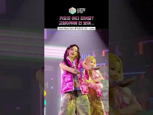 【Show! 音乐中心】甜美的莉莉·基里怎么能在舞台上这么厉害？🫳🫳 #KISSOFLIFE #KissOfLife #短片ⓒ MBC&iMBC 未经授权，