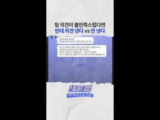 【#STEALHEARTCLUB】如果你对团队的意见不满意，你会提出不同的意见吗？

全球乐队制作生存指南
钢铁之心俱乐部
每周二晚上10点首播

#steal